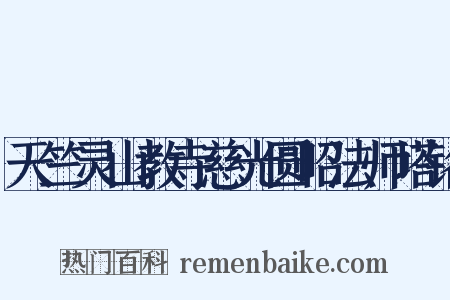 天竺灵山教寺慈光圆昭法师塔铭是什么意思的图片